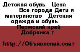 Детская обувь › Цена ­ 300-600 - Все города Дети и материнство » Детская одежда и обувь   . Пермский край,Добрянка г.